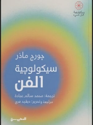 سيكولوجية الفن