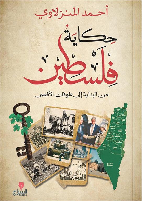 حكاية فلسطين: من البداية إلى طوفان الأقصى