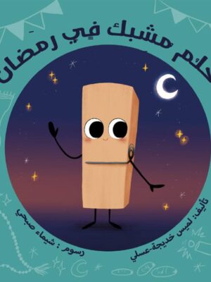 حلم: حلم مشبك في رمضان