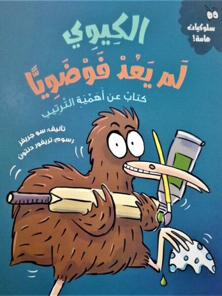 سلسلة سلوكيات هامة: الكيوي لم يعد فوضوياً