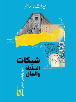 شبكات السلطة والمال: أسرار وكواليس تعارض المصالح