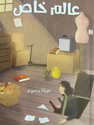 عالم خاص