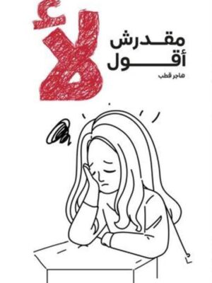 مقدرش أقول لأ