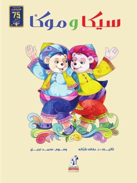 سيكا وموكا