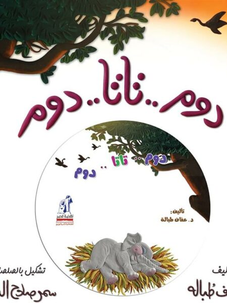 مغامرات كوكومبا: دوم..تاتا..دوم+CD