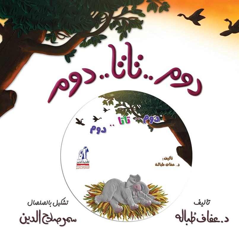 مغامرات كوكومبا: دوم..تاتا..دوم+CD