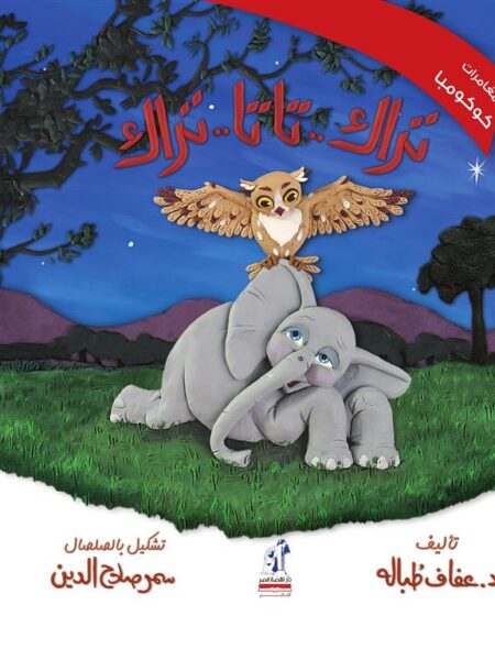 مغامرات كوكومبا: تراك..تاتا..تراك