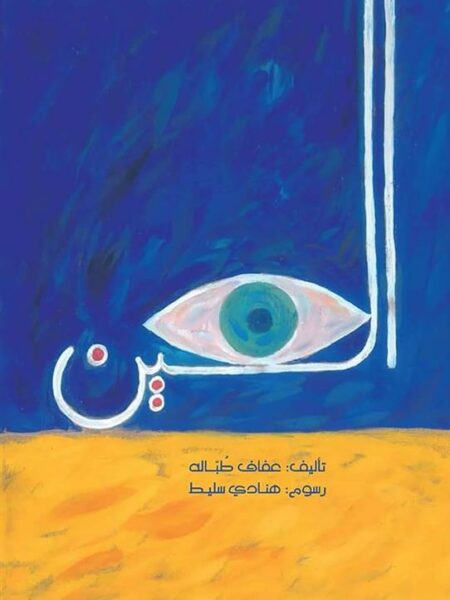 العين