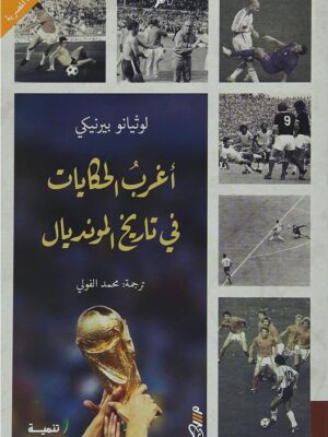 اغرب الحكايات فى تاريخ المونديال
