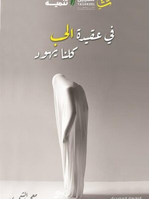 في عقيدة الحب كلنا يهود