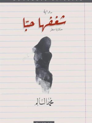 شغفها حبا: حكاية مطر