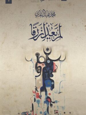 لم يعد أزرقا