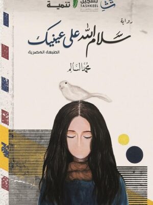 سلام الله على عينيك