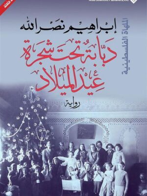 الملهاة الفلسطينية: دبابة تحت شجرة عيد الميلاد