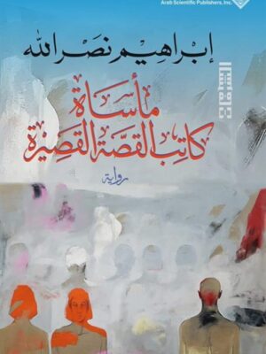 الشرفات: مأساة كاتب القصة القصيرة