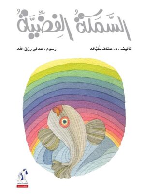 السمكة الفضية