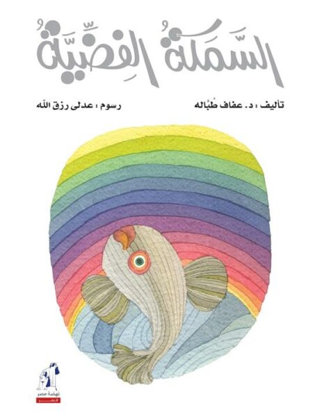السمكة الفضية