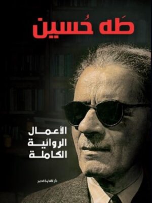 الأعمال الروائية الكاملة