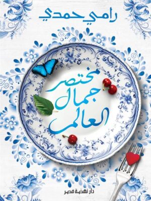 مختصر جمال العالم