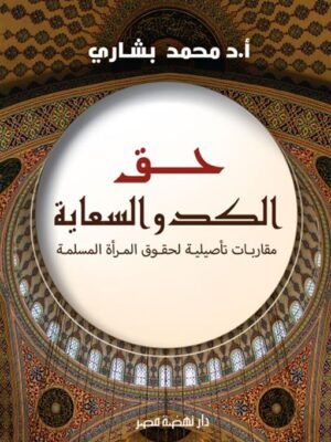 حق الكد والسعاية: مقاربات تأصيلية لحقوق المرأة المسلمة