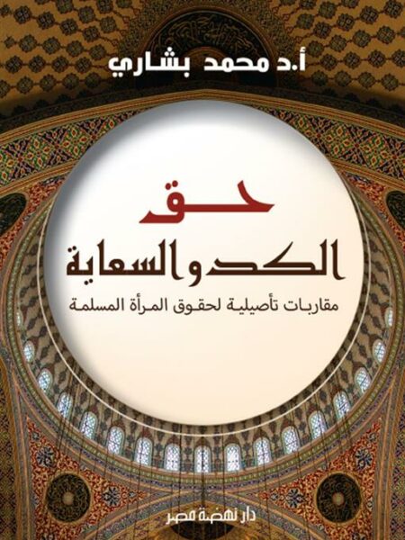 حق الكد والسعاية: مقاربات تأصيلية لحقوق المرأة المسلمة