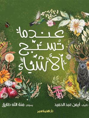 عندما تسبح الأشياء