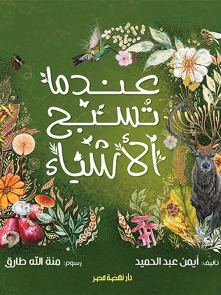 عندما تسبح الأشياء