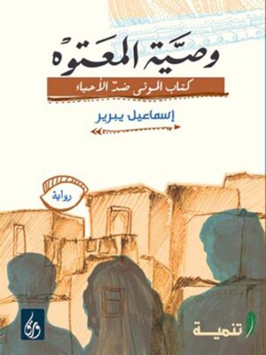 وصية المعتوه: كتاب الموتى ضد الأحياء