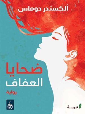ضحايا العفاف