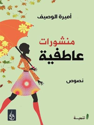 منشورات عاطفية