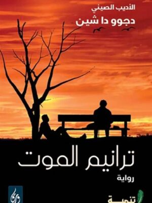 ترانيم الموت