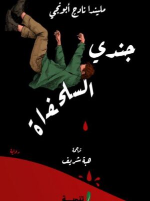 جندى السلحفاة