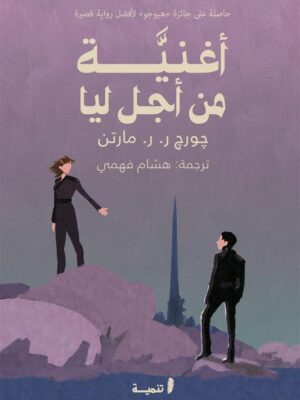 أغنية من أجل ليا