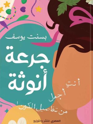 جرعة أنوثة: أنت أجمل من تفاصيل الكون