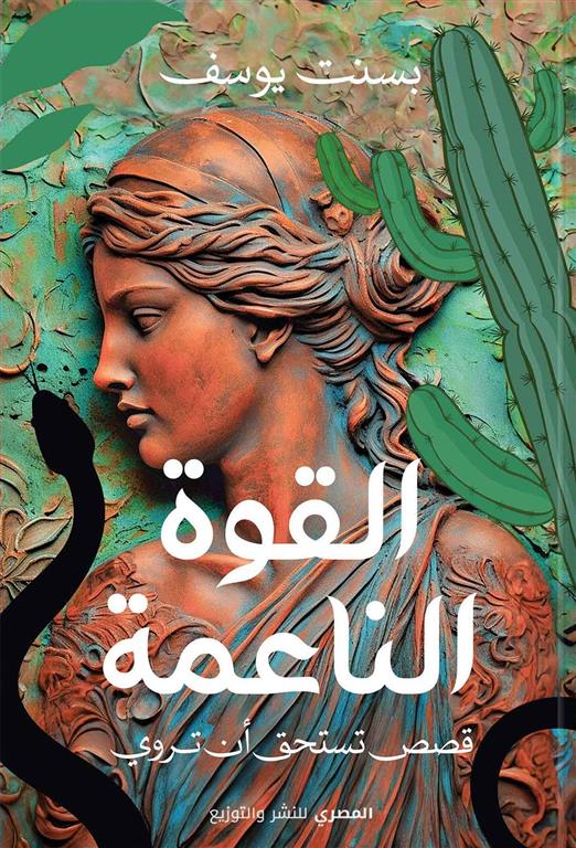 القوة الناعمة: قصص تستحق أن تروي