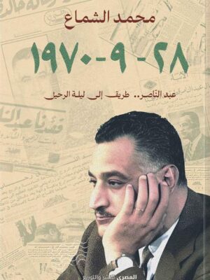 28-9-1970: عبد الناصر..طريق إلى ليلة الرحيل