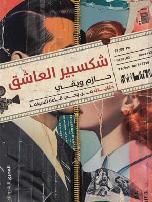 شكسبير العاشق: حكايات من وحي قاعة السينما