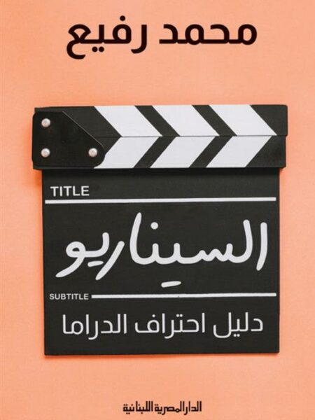 السيناريو: دليل احتراف الدراما