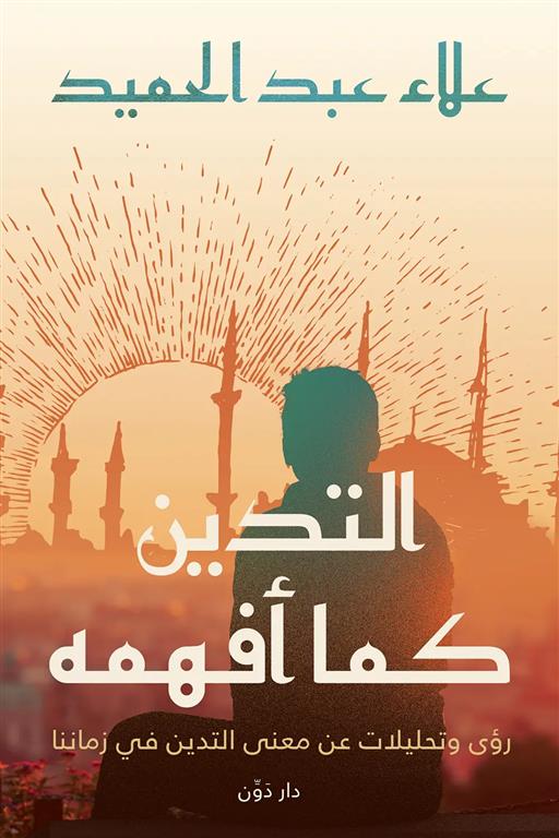 التدين كما أفهمه: رؤى وتحليلات عن معنى التدين في زمننا
