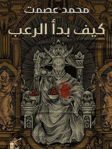 كيف بدأ الرعب