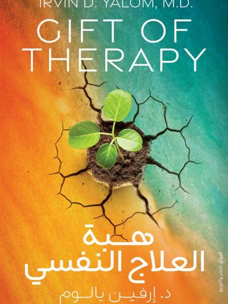 هبة العلاج النفسي