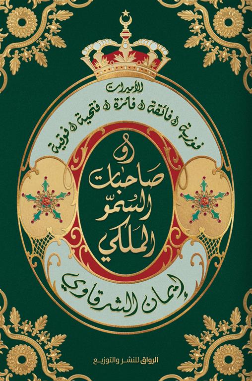 صاحبات السمو الملكي: الأميرات فوزية وفائقة وفائزة وفتحية وفو