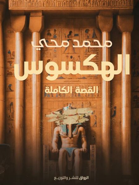 الهكسوس: القصة الكاملة