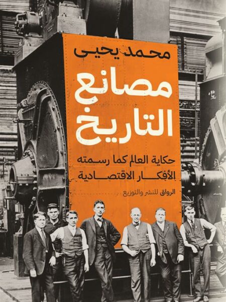 مصانع التاريخ: حكايات العالم كما رسمته الأفكار الاقتصادية