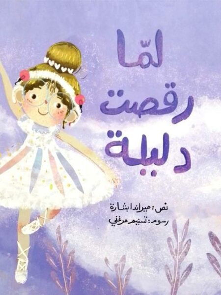 لما رقصت دليلة