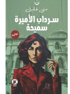 سرداب الأميرة سميحة