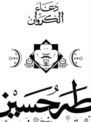 دعاء الكروان