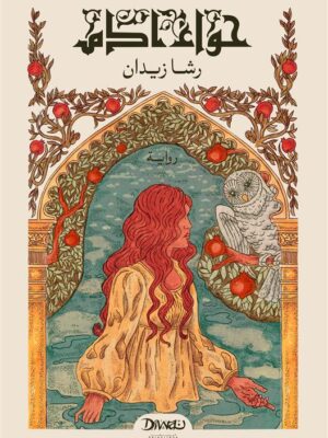 حواء آدم