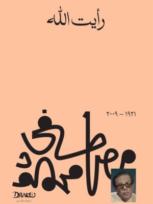 رأيت الله