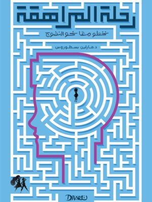 رحلة المراهقة